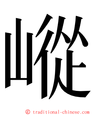 嵷 ming font