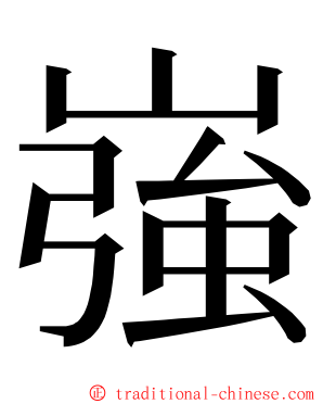 嵹 ming font