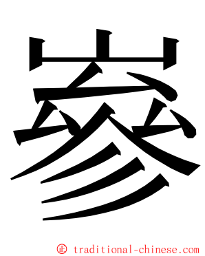 嵾 ming font