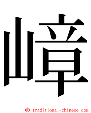 嶂 ming font