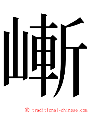 嶃 ming font