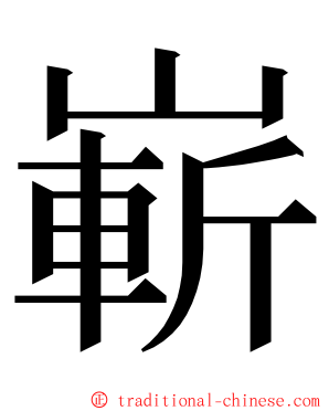 嶄 ming font