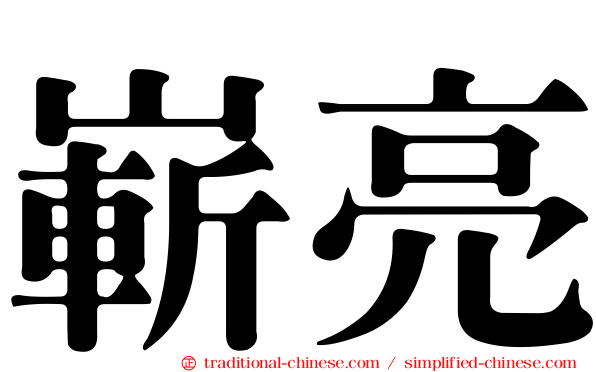 嶄亮