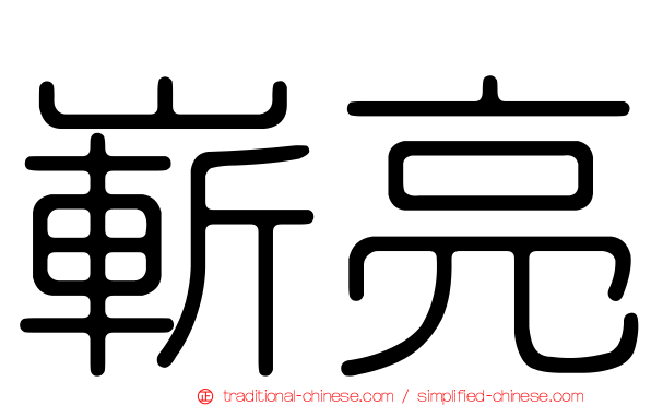 嶄亮