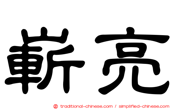 嶄亮