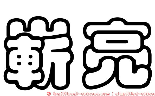嶄亮