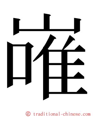 嶉 ming font