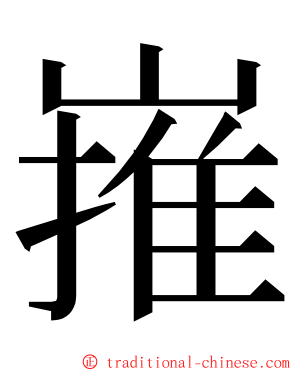 嶊 ming font