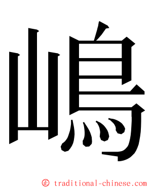 嶋 ming font