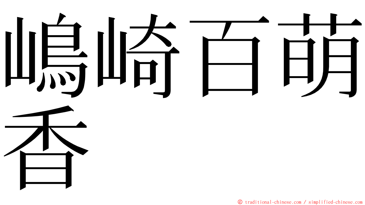 嶋崎百萌香 ming font