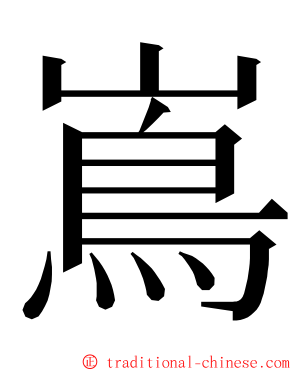 嶌 ming font