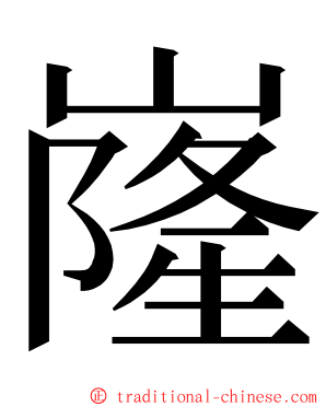 嶐 ming font