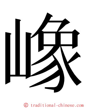 嶑 ming font