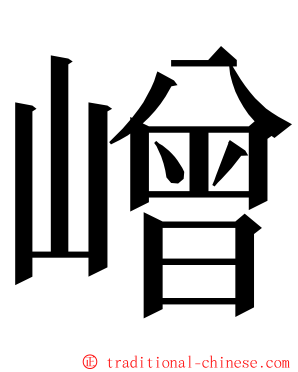 嶒 ming font