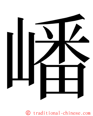 嶓 ming font