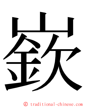 嶔 ming font