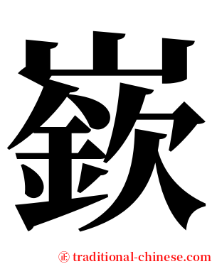 嶔 serif font