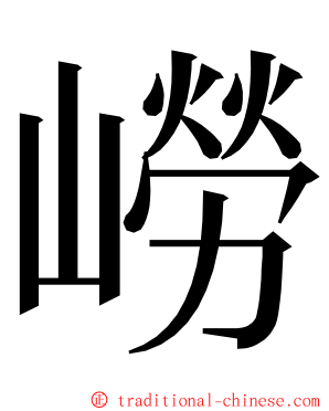 嶗 ming font