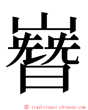 嶜 ming font