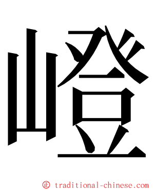 嶝 ming font