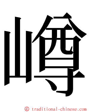 嶟 ming font