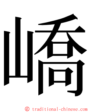 嶠 ming font