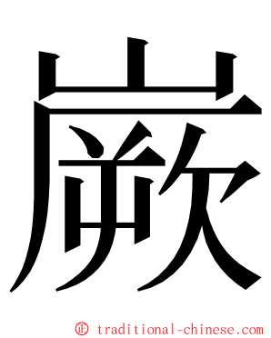 嶡 ming font