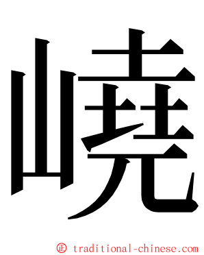 嶢 ming font