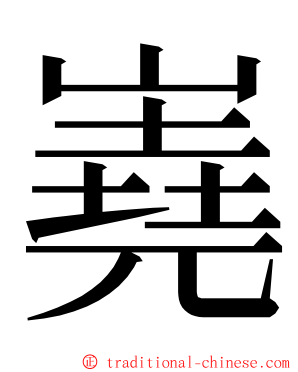 嶤 ming font