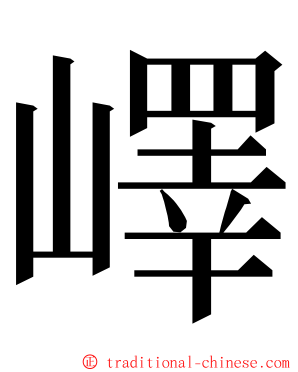 嶧 ming font