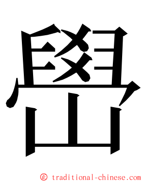 嶨 ming font