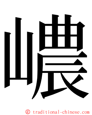 嶩 ming font