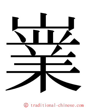 嶪 ming font