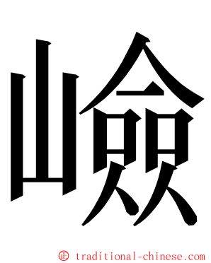 嶮 ming font