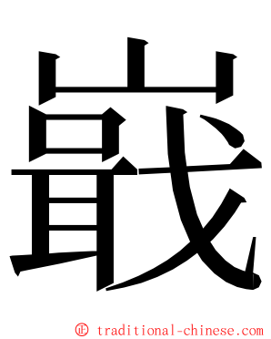 嶯 ming font