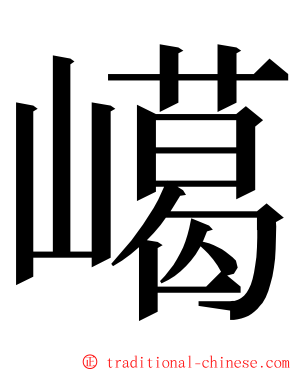 嶱 ming font