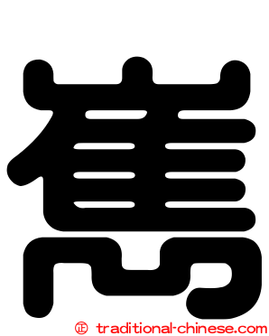 嶲