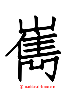 嶲