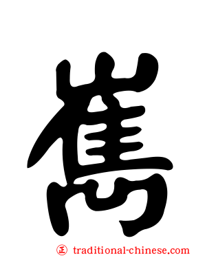 嶲