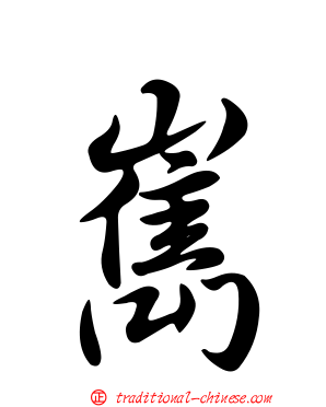 嶲