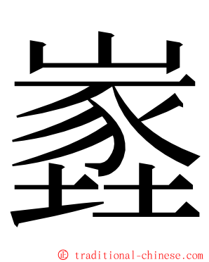 嶳 ming font