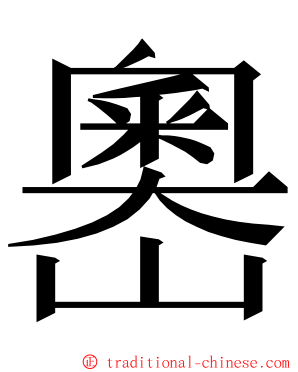 嶴 ming font