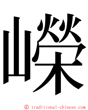 嶸 ming font