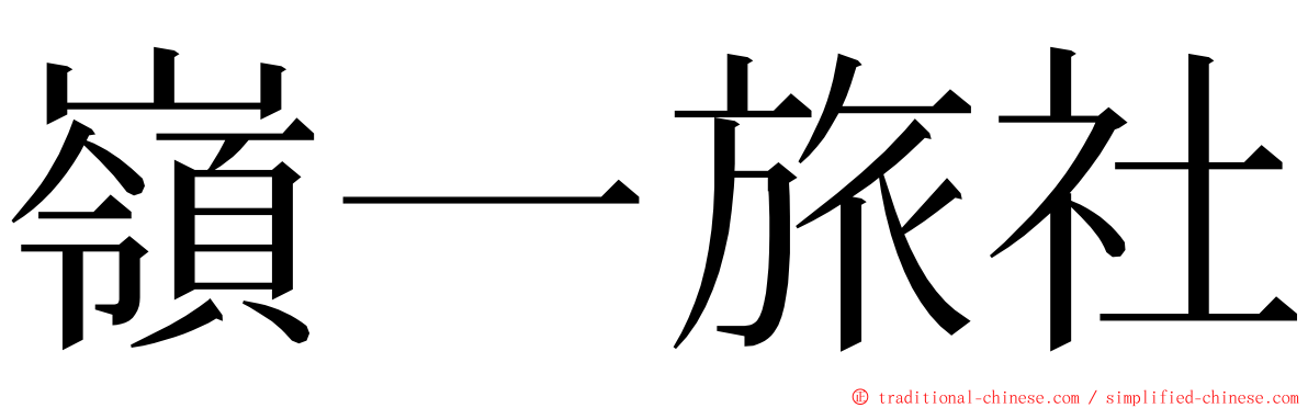 嶺一旅社 ming font