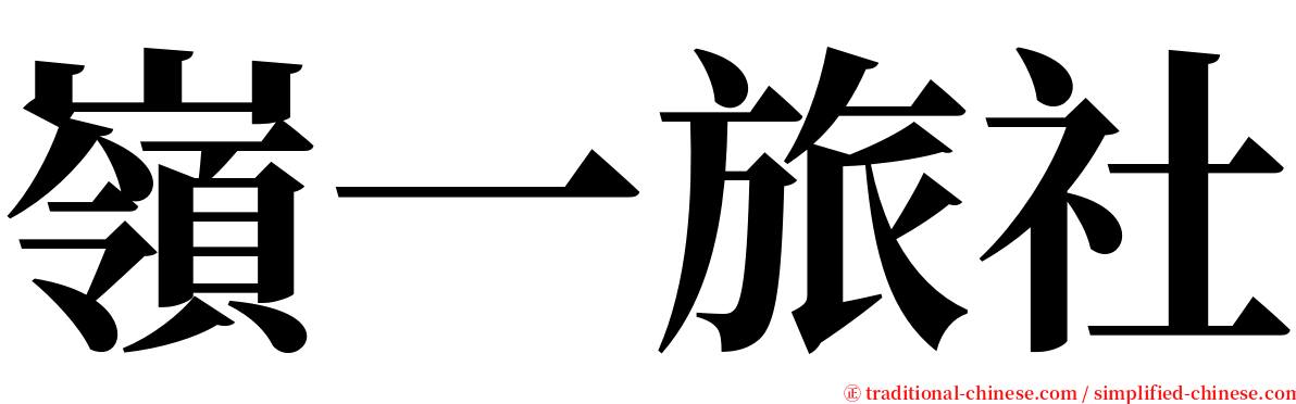 嶺一旅社 serif font