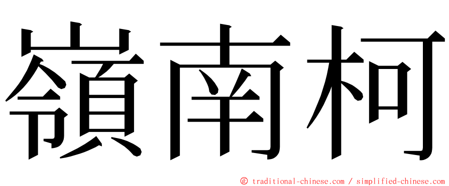 嶺南柯 ming font