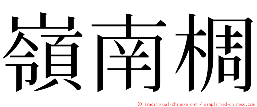 嶺南椆 ming font