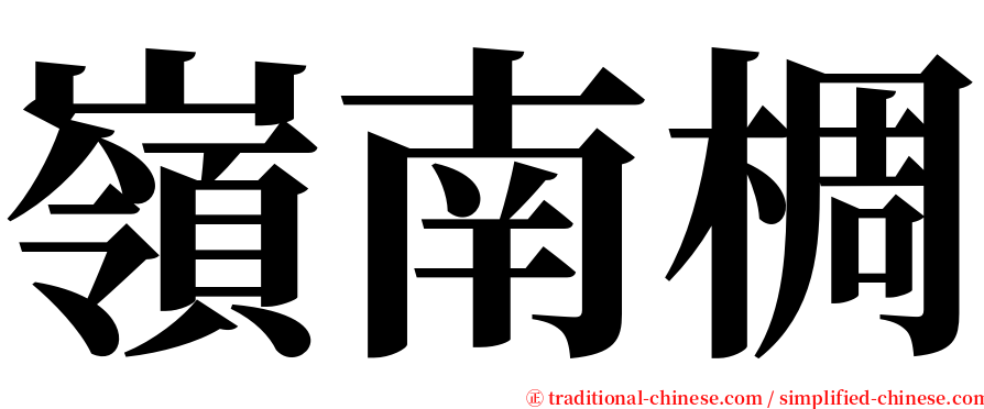 嶺南椆 serif font