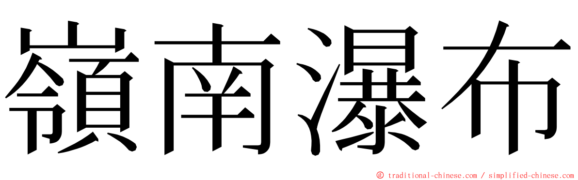 嶺南瀑布 ming font