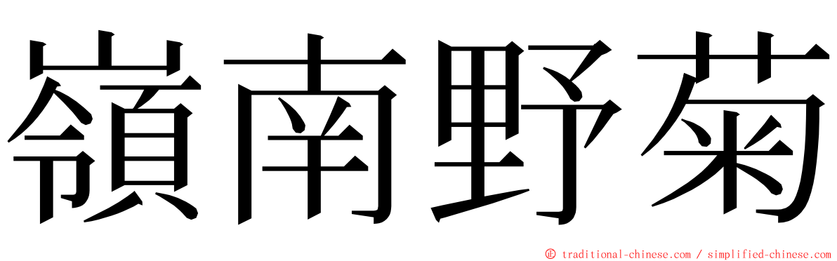 嶺南野菊 ming font